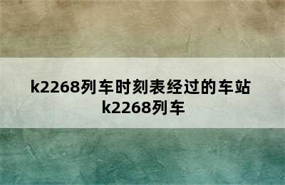 k2268列车时刻表经过的车站 k2268列车